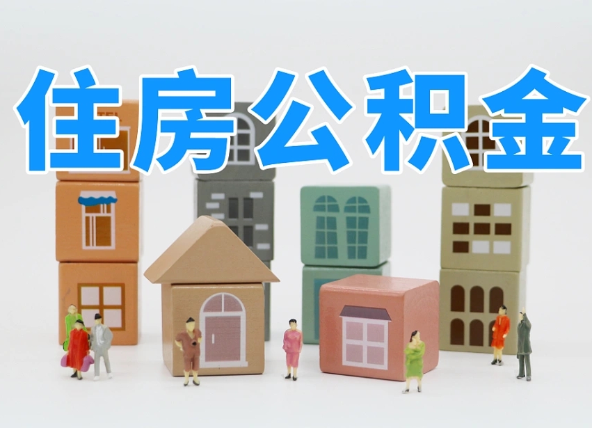 郯城贷款还完后公积金怎么取出来（郯城贷款还清了公积金钱还能取出来吗）