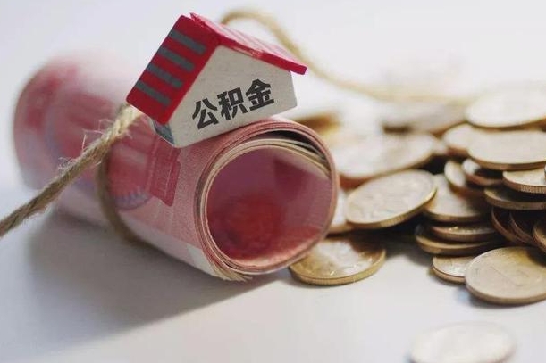 郯城南京离职公积金代提（郯城南京离职公积金代提提取流程）